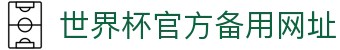世界杯官方平台-在线投注与赛事信息|World Cup